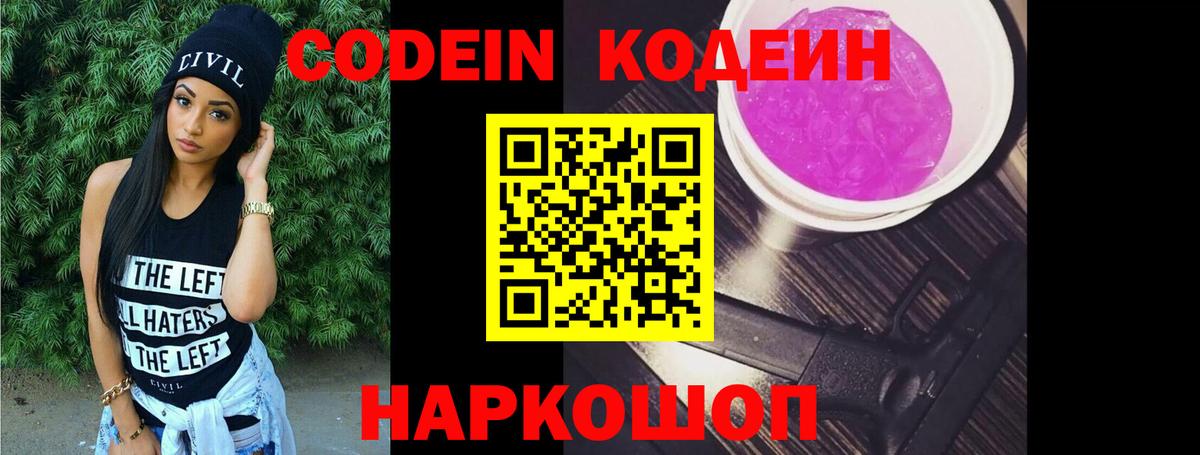 Кодеин Purple Drank Югорск